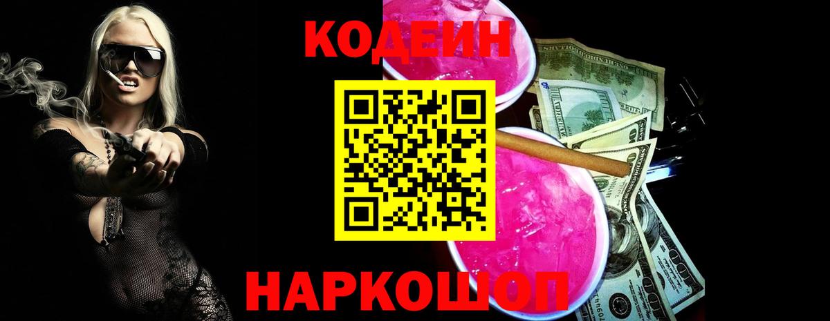 Codein Purple Drank  Вход с VPN  Беслан  Кодеин Purple Drank 
